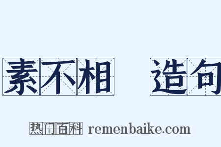 素不相識造句是什么意思的图片